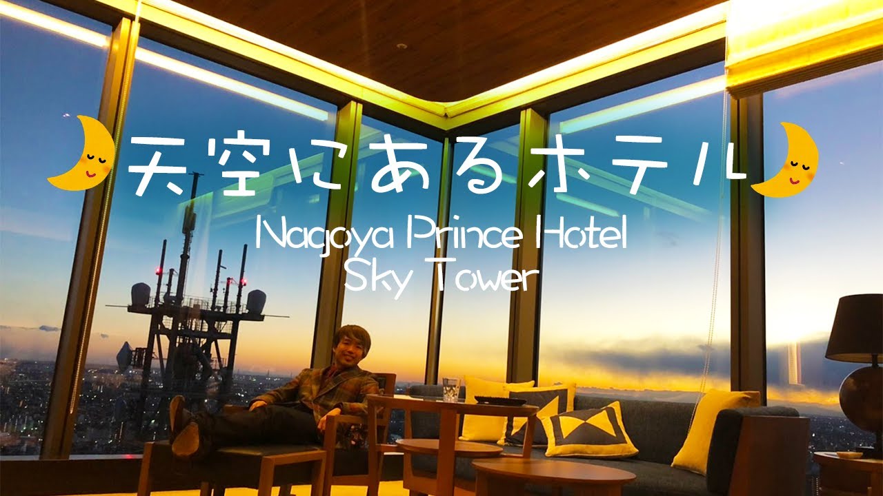 【1泊2日】名古屋プリンスホテルスカイタワーで天空の暮らし!豪華クラブラウンジにも行ったよ(๑˃̵ᴗ˂̵) 【1泊2日】名古屋プリンスホテルスカイタワーで天空の暮らし!豪華クラブラウンジにも行ったよ(๑˃̵ᴗ˂̵)