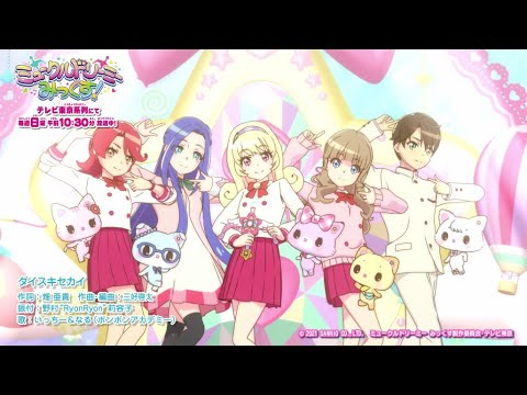アニメ「ミュークルドリーミー みっくす!」エンディング映像 アニメ「ミュークルドリーミー みっくす!」エンディング映像