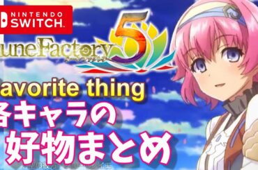 【好きなものまとめ】ルーンファクトリー5【Rune Factory 5】好物まとめ・Favorite thing【最新情報】【ルンファク5】  ゲーム実況 gameplay