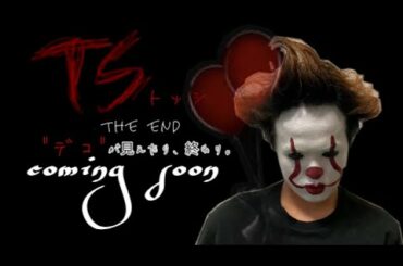 映画『TS／トッシ"デコ"が見えたら、終わり。』予告編　coming soon