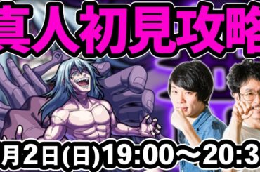 【モンストLIVE配信】常設周回中！真人(究極)を初見で攻略！【呪術廻戦コラボ】【なうしろ】