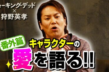 【ウォーキング・デッド × 狩野英孝】番外篇​：カットシーンも大公開！キャラクター愛トーク