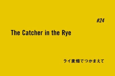 TVアニメ「BANANA FISH」予告｜ #24「ライ麦畑でつかまえて The Catcher in the Rye」