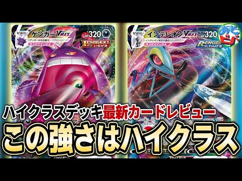【最新情報】さすがにこの強さはハイクラス。「ハイクラスデッキ ゲンガーVMAX・インテレオンVMAX」をあそビバch的徹底カードレビュー! 【ポケカ】 【最新情報】さすがにこの強さはハイクラス。「ハイクラスデッキ ゲンガーVMAX・インテレオンVMAX」をあそビバch的徹底カードレビュー! 【ポケカ】