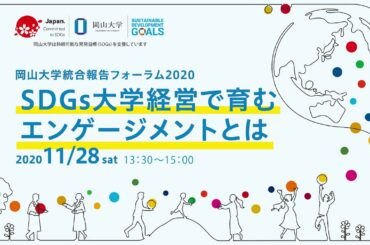 岡山大学統合報告フォーラム2020（2020年11月28日開催）
