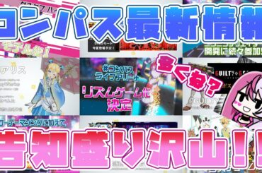 コンパス音ゲーに新ヒーロー実装にギルティ復刻！！コンパスの最新情報まとめと、無課金、微課金者に向けてガチャのタイミングで伝えたいこと【#コンパス】