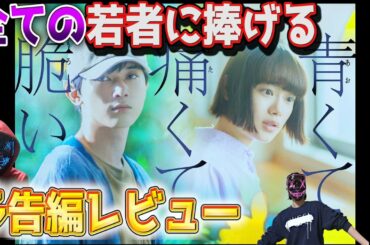 【青くて痛くて脆い】全ての若者に捧げる衝撃の青春サスペンス！【予告編レビュー】