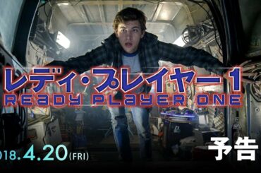 映画『レディ・プレイヤー1』予告１【HD】2018年4月20日（金）公開