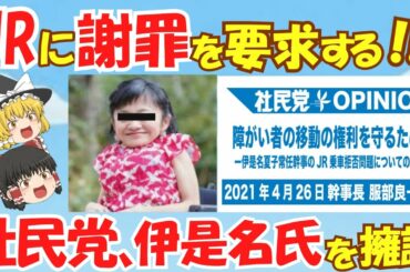 【ゆっくり解説】「JRに謝罪を要求」「差別を許さない」　社民党、伊是名氏を全面擁護　公式見解で【ゆっくりニュース】