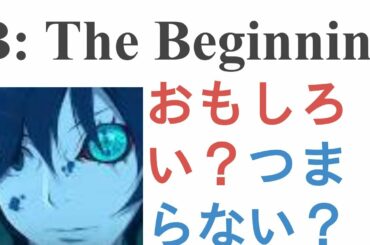 アニメ『B: The Beginning』はおもしろい？つまらない？【評価レビュー・感想】