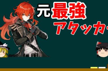 【原神】元最強アタッカーのディルックを解説