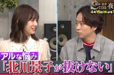『櫻井･有吉THE夜会』4/15(木) ｢北川景子が抜けない｣人気女優のリアルな悩み!?【TBS】
