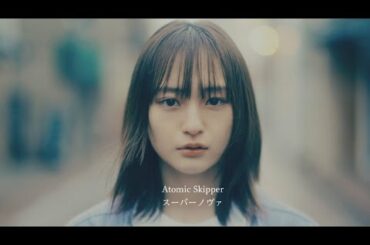 T87 - Atomic Skipper、萩原みのり出演の「スーパーノヴァ」MV公開