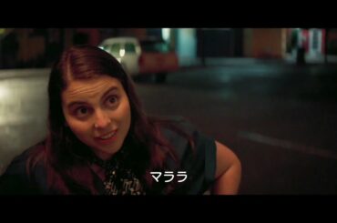 親友を絶対服従!? 魔法の合言葉「マララ」を発動　映画『ブックスマート 卒業前夜のパーティーデビュー』本編映像