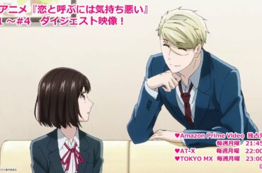 『恋と呼ぶには気持ち悪い』1話〜4話振り返りダイジェスト【期間限定公開】