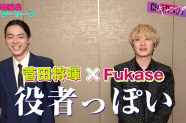 【○○を熱望‼】菅田将暉 × Fukase 映画『キャラクター』完成報告会アフタートーク①