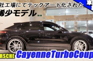 【bond cars Tokyo】遂にあの幻のカイエンクーペが店頭に並んだ... Porsche Cayenne Turbo Coupe Techart 【車両紹介】