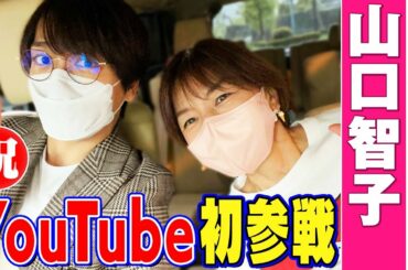 山口智子・山崎育三郎【ドライブ#7】デビューのきっかけや理想の生き方について