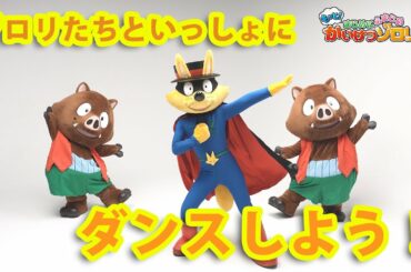 ゾロリたちといっしょにダンスしよう！【もっと！もっと！かいけつゾロリ】
