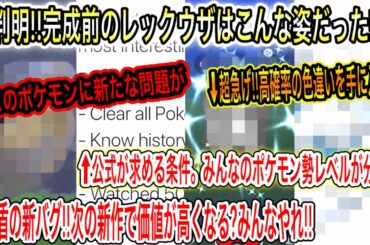 【緊急&最新情報まとめ】超急げ！高確率の色違いを手に入れろ！剣盾の新バグ！次の新作で価値が高くなる？今すぐやれ！新判明！完成前のレックウザはこんな姿だった！公式の条件でレベルが分かる【剣盾/GO】