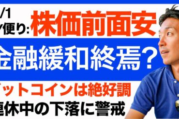 【米国株 5/1】株価軟調もビットコイン・仮想通貨が好調！金融緩和の終焉も近い？