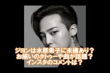 ジヨンは水原希子に未練あり？お揃いのタトゥーや曲が話題？インスタのコメントは？