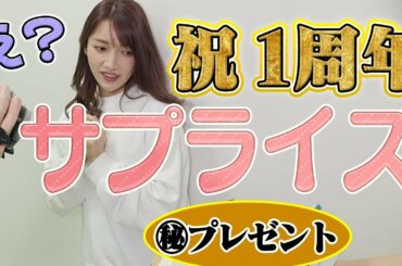 【ドッキリ】1周年記念サプライズをされました…！