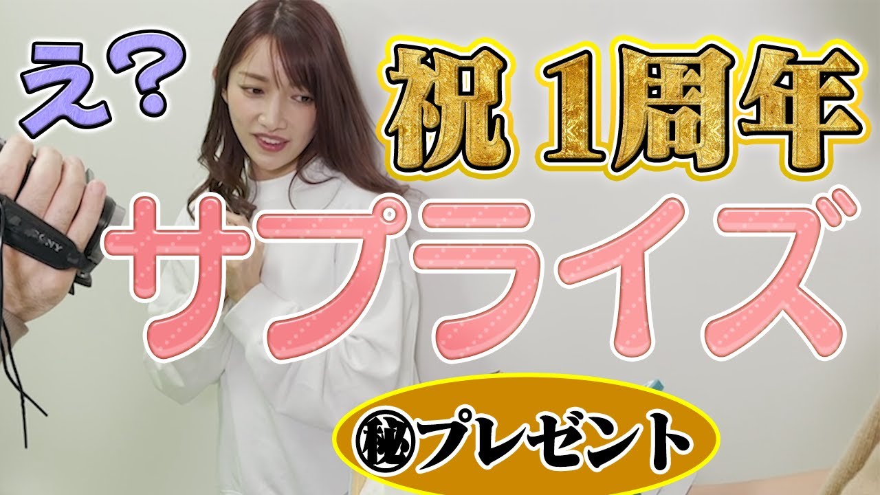 【ドッキリ】1周年記念サプライズをされました…! 【ドッキリ】1周年記念サプライズをされました…!