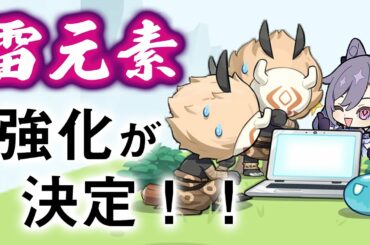 【原神】雷系の元素反応が全て強化‼ 元素反応の時代が変わるか⁉【げんしん】