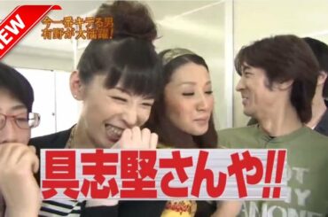 【めちゃイケ&岡村】✅🆕今一番キテる男・有野が大活躍