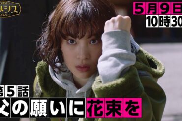 「ネメシス」第5話『父の願いに花束を』予告 ギア1st！／5月9日(日)よる10時30分放送！／広瀬すず・櫻井翔出演！極上のミステリーエンターテイメント！／【日テレドラマ公式】
