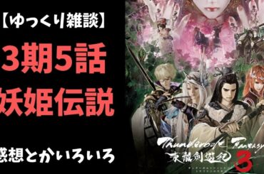 【ゆっくり雑談】サンダーボルトファンタジー3期5話の感想とか色々【東離劍遊紀 】