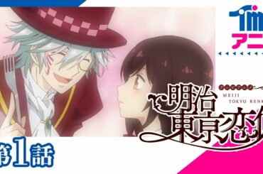 【公式】明治東亰恋伽 第1話「ストロベリームーンは突然に」（2019）