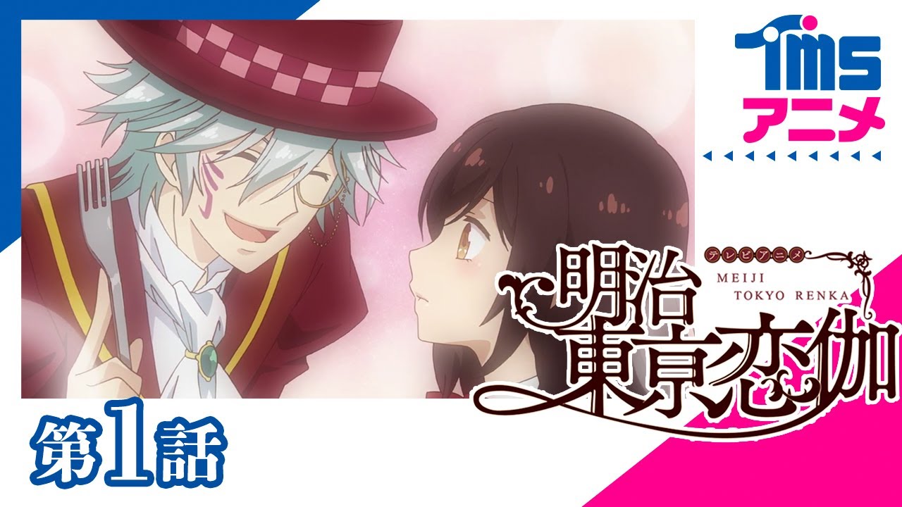 【公式】明治東亰恋伽 第1話「ストロベリームーンは突然に」(2019) 【公式】明治東亰恋伽 第1話「ストロベリームーンは突然に」(2019)
