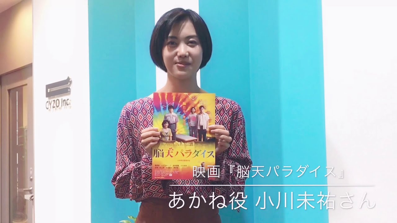 映画『脳天パラダイス』あかね役 小川未祐さんメッセージ