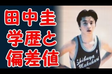 田中圭の学歴と偏差値