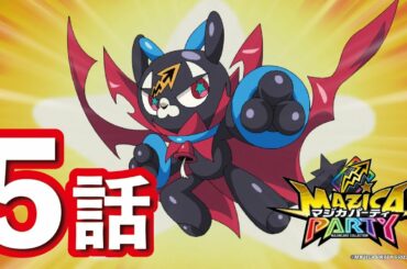 【アニメマジカパーティ】第5話「キズナで進化!?ケズルとバルニャー猛特訓！」【見逃し配信】