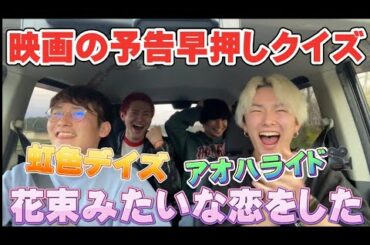 【早押し】映画の予告で早押し対決！！！