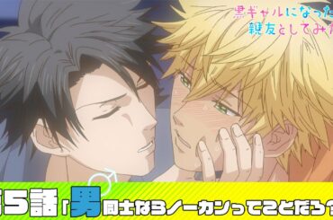 【公式】第5話「男同士ならノーカンってことだろ？」【黒ギャルになったから親友としてみた。】
