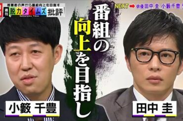 💥小籔千豊❎田中圭 | 番組の向上を目指し..? 脱力TOPICS​​​