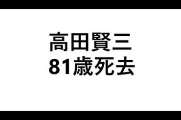 デザイナーの高田賢三さんが新型コロナ感染で死去しました