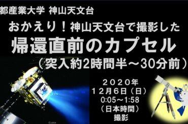 おかえり！神山天文台が帰還直前のカプセルを撮影（突入約2時間半〜30分前）