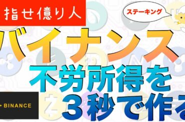 バイナンス！不労で稼ぐ方法！ステーキング教えます【仮想通貨物語24話】