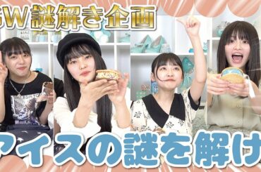 クリアしたらおやつタイム！アイスが溶ける前に謎を解け！！