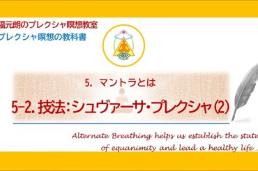 5-2．技法：シュヴァーサ・プレクシャ（2）片鼻呼吸の知覚