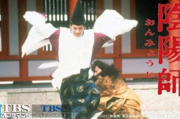 映画『陰陽師』予告編