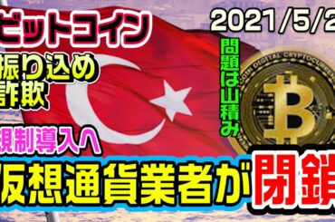 ビットコイン仮想通貨業者が閉鎖！規制がより厳しくなってしまう
