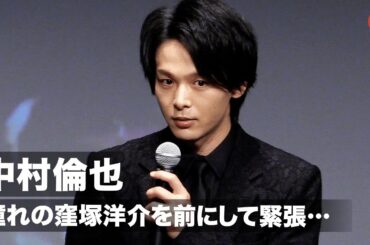 中村倫也、憧れの窪塚洋介に緊張…ベタ褒めされ「死ぬのかな今日…」『ファーストラヴ』完成報告イベント