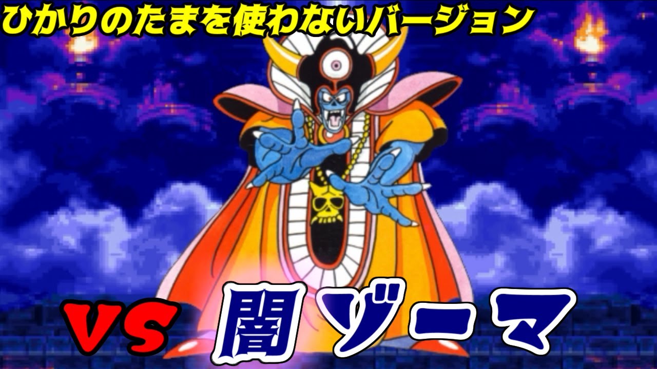 ドラゴンクエスト3ダブルプライム 35 ひかりのたまを使わないバージョン 闇ゾーマ攻略 kazuboのゲーム実況 TKHUNT ドラゴンクエスト3ダブルプライム 35 ひかりのたまを使わないバージョン 闇ゾーマ攻略 kazuboのゲーム実況 TKHUNT