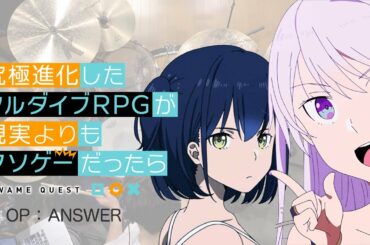 『究極進化したフルダイブRPGが現実よりもクソゲ―だったら』OP「ANSWER」叩いてみた。/ Full dive OP ANSWER Drum cover